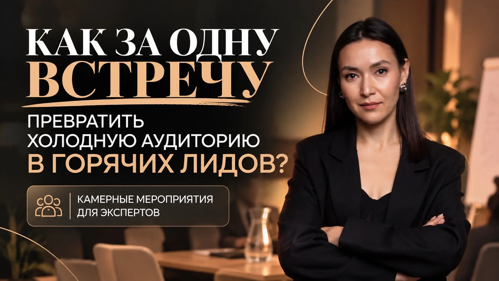 🔥Как за одну встречу превратить холодную аудиторию в горячих лидов?