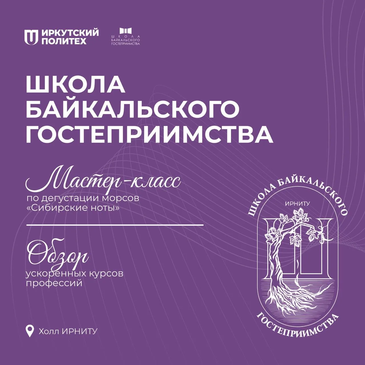 Школа Байкальского гостеприимства на Дне открытых дверей ⭐️  В рамках Дня открытых дверей ИРНИТУ Шко