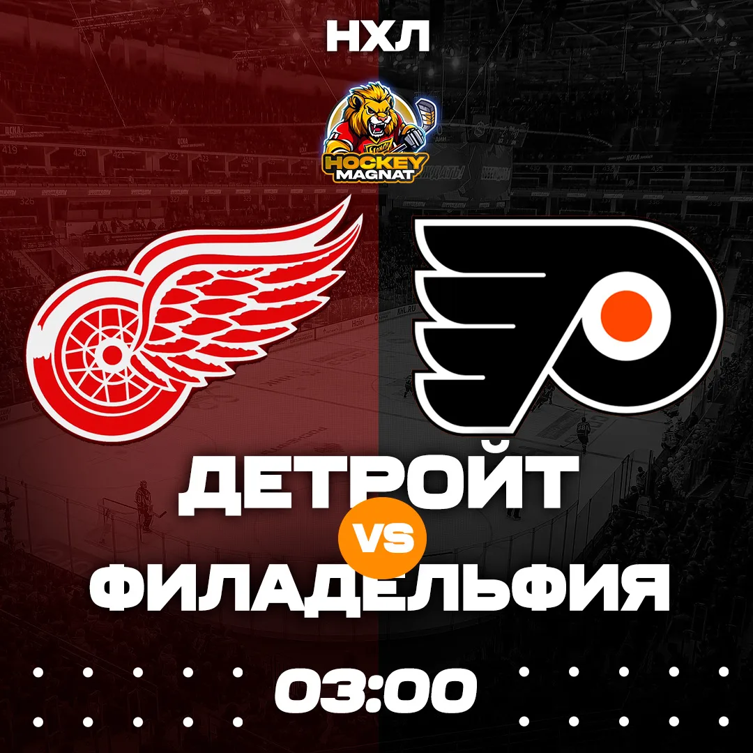 НХЛ ПО ЛИНИИ 🇺🇸🏆  (03:00 Мск)  Детройт🏒 - Филадельфия🏒  📈 МЫСЛИ:   Подопечные Тодда Маклеллана угоди