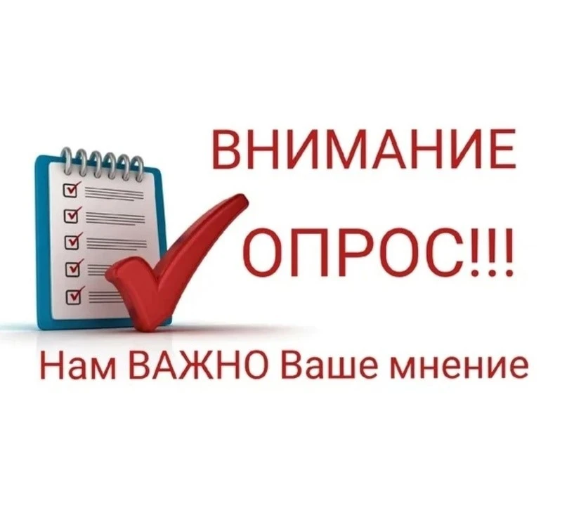 В Иркутской области на Платформе обратной связи (ПОС) проводится социологический опрос,...