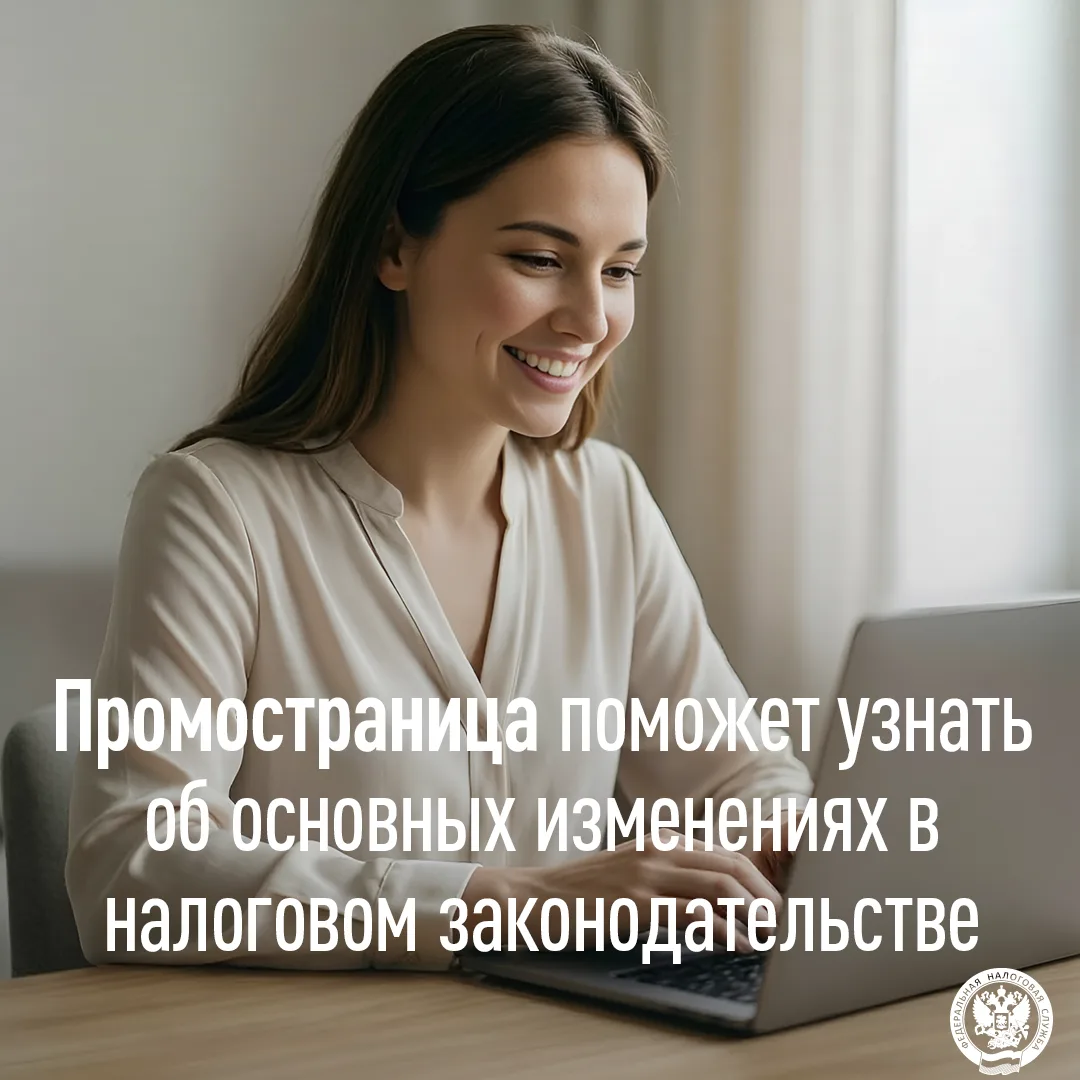 Промостраница поможет узнать об основных изменениях в налоговом законодательстве