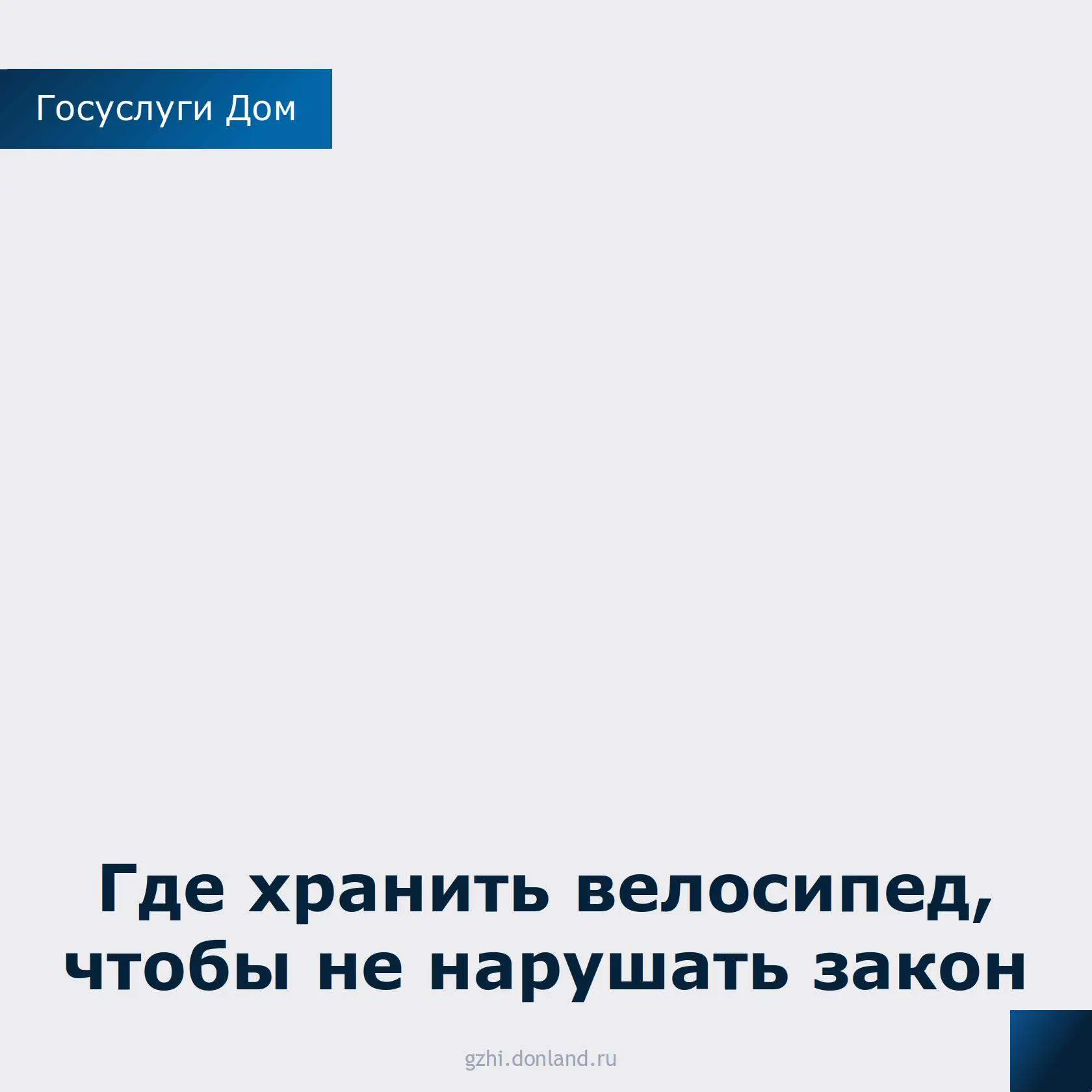 Хранение велосипедов в МКД: что говорит закон?
