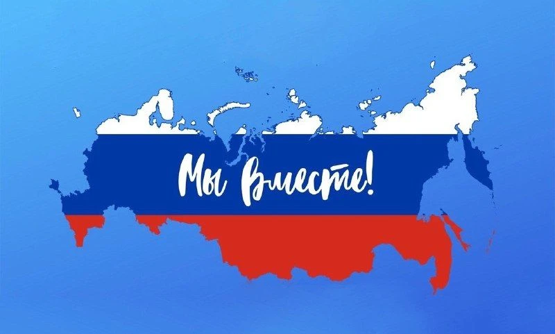 Сегодня наша страна празднует знаменательную дату - День воссоединения Крыма с Россией.