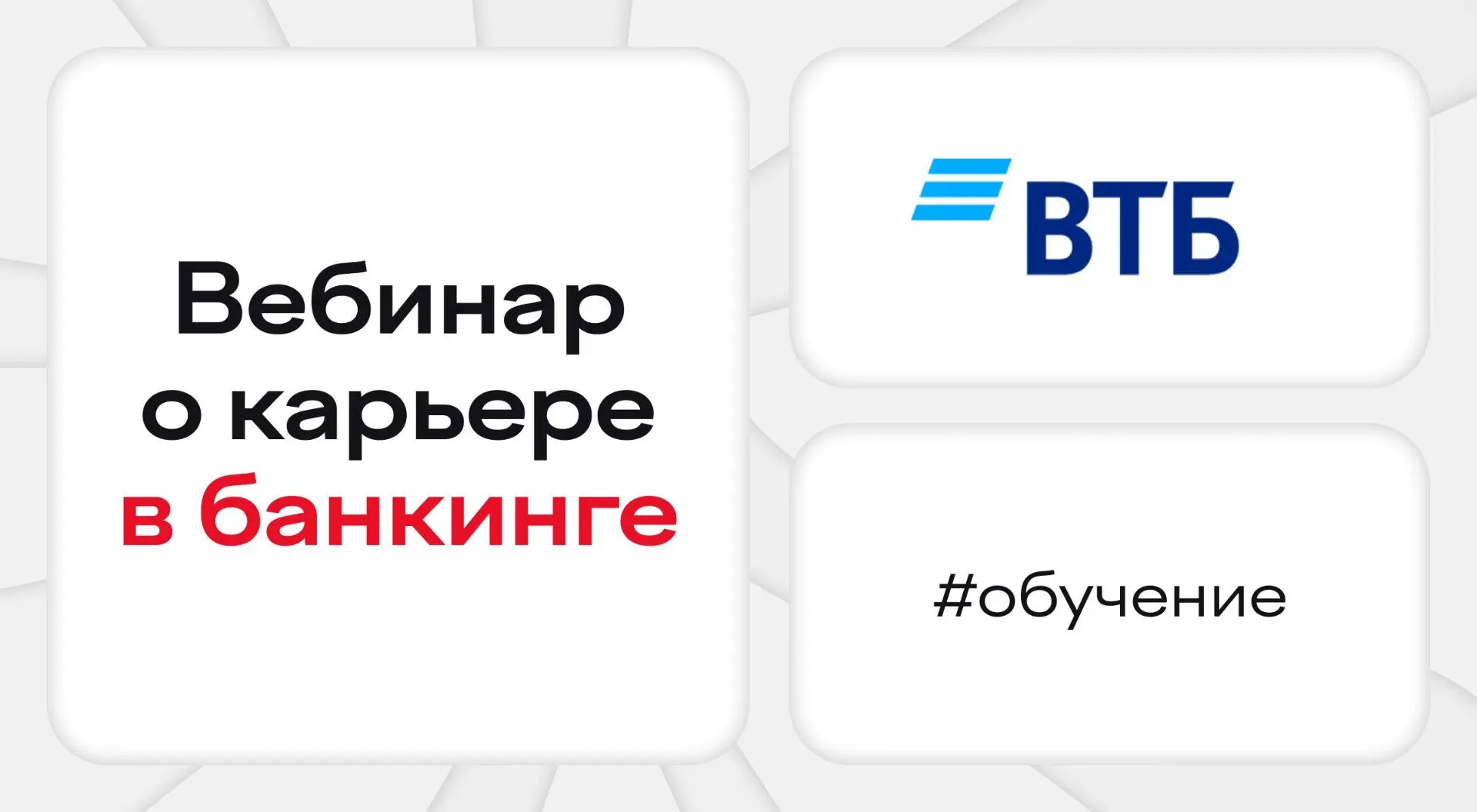 Внимание: ВТБ рассказывает, как успешно начать карьеру в банкинге ⠀ ВТБ приглашает студентов и выпус