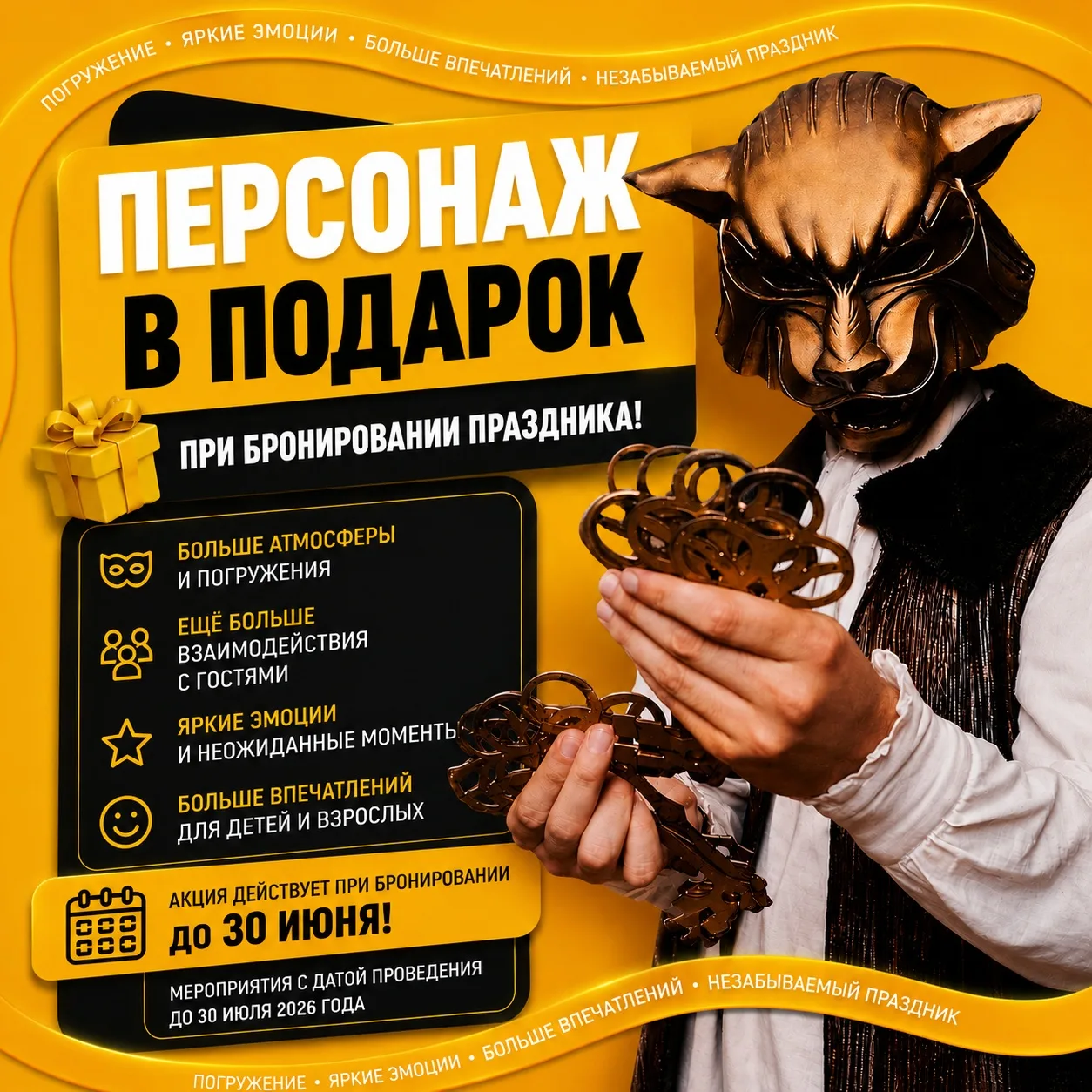 🎭 Персонаж в подарок при бронировании праздника! 

Хотите сделать своё приключение в Форте Боярд ещ