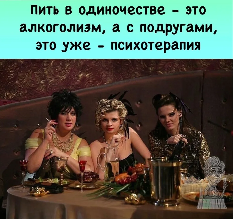 ГЛАВНОЕ В ЛЕЧЕНИИ — ПРАВИЛЬНО ПОДОБРАТЬ КОМПАНИЮ И ГРАДУС.