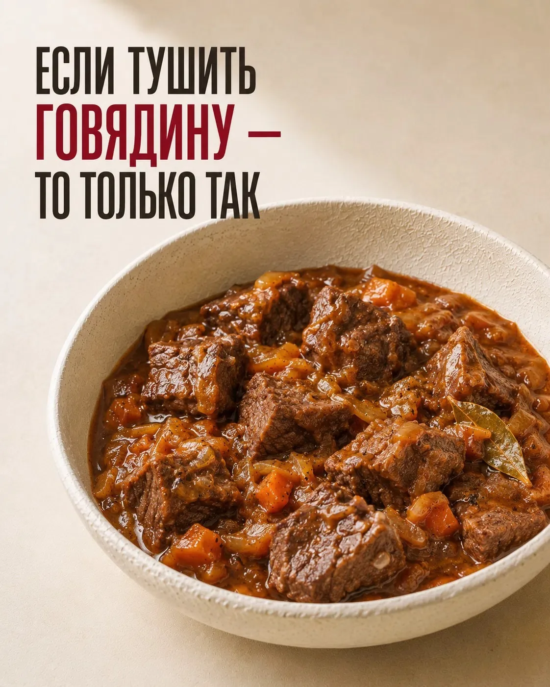 Если тушить говядину — то только так 😍