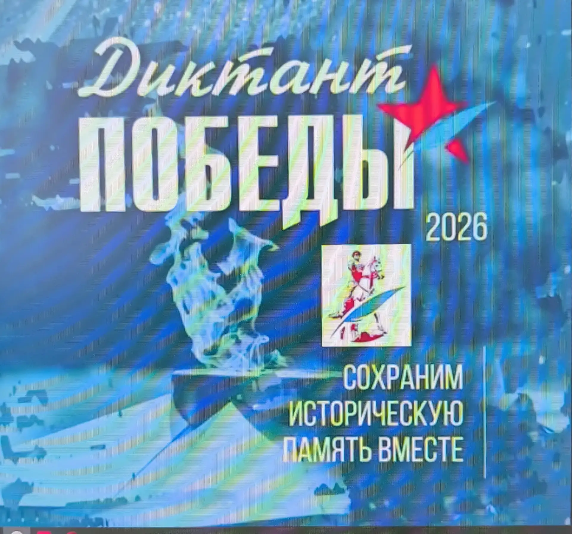 Диктант Победы-2026.  ️24 апреля состоялась международная акция «Диктант Победы». Это ежегодное тест