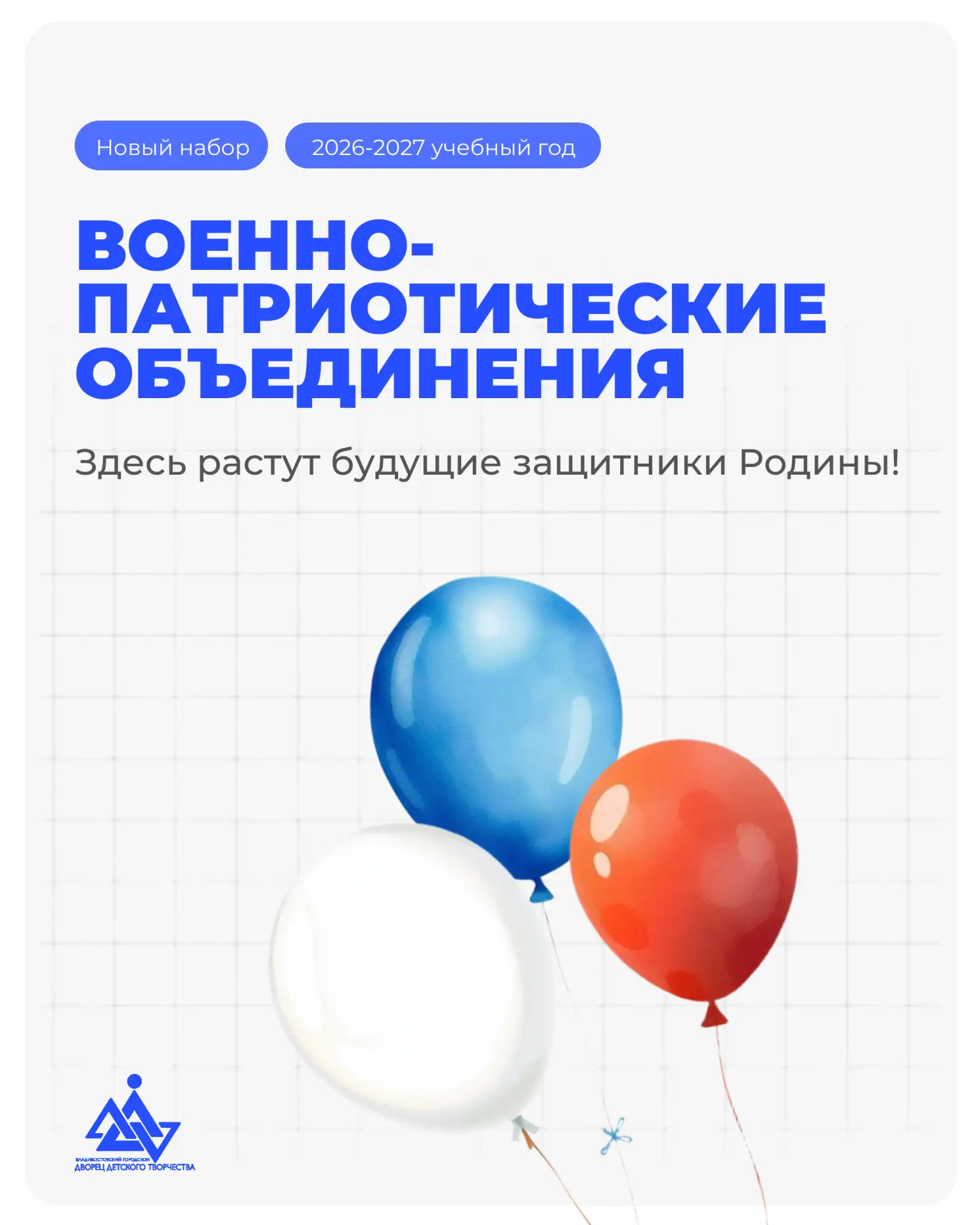 ⭐️ Программы Дворца детского творчества: военно-патриотические объединения.

Здесь учат всему, что н