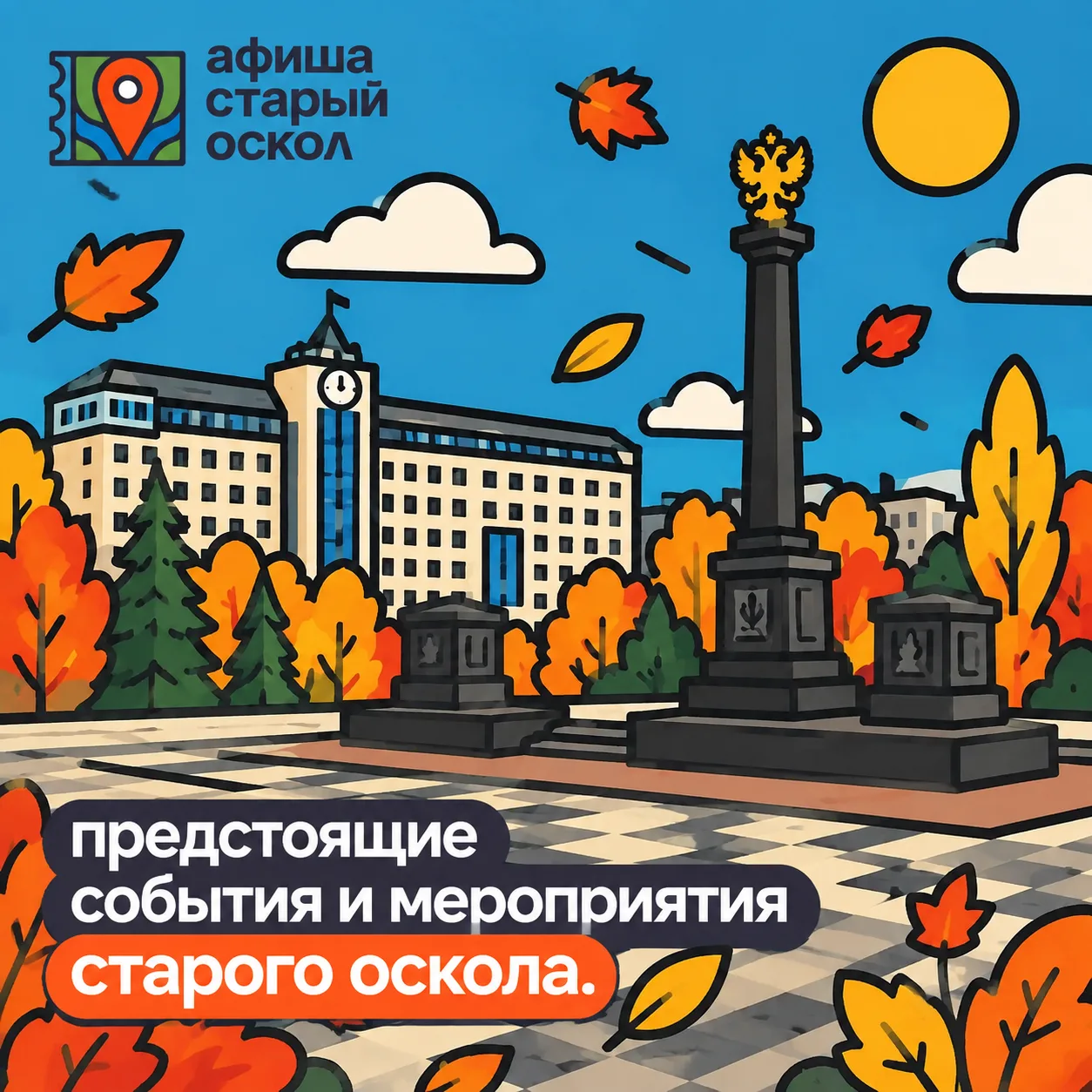 Предстоящие события и мероприятия Старого Оскола!