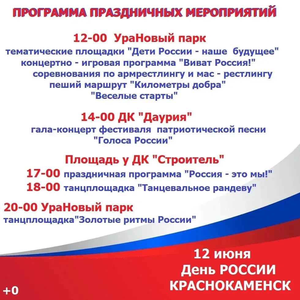 Дорогие краснокаменцы и гости города! Приглашаем вас на празднование Дня России