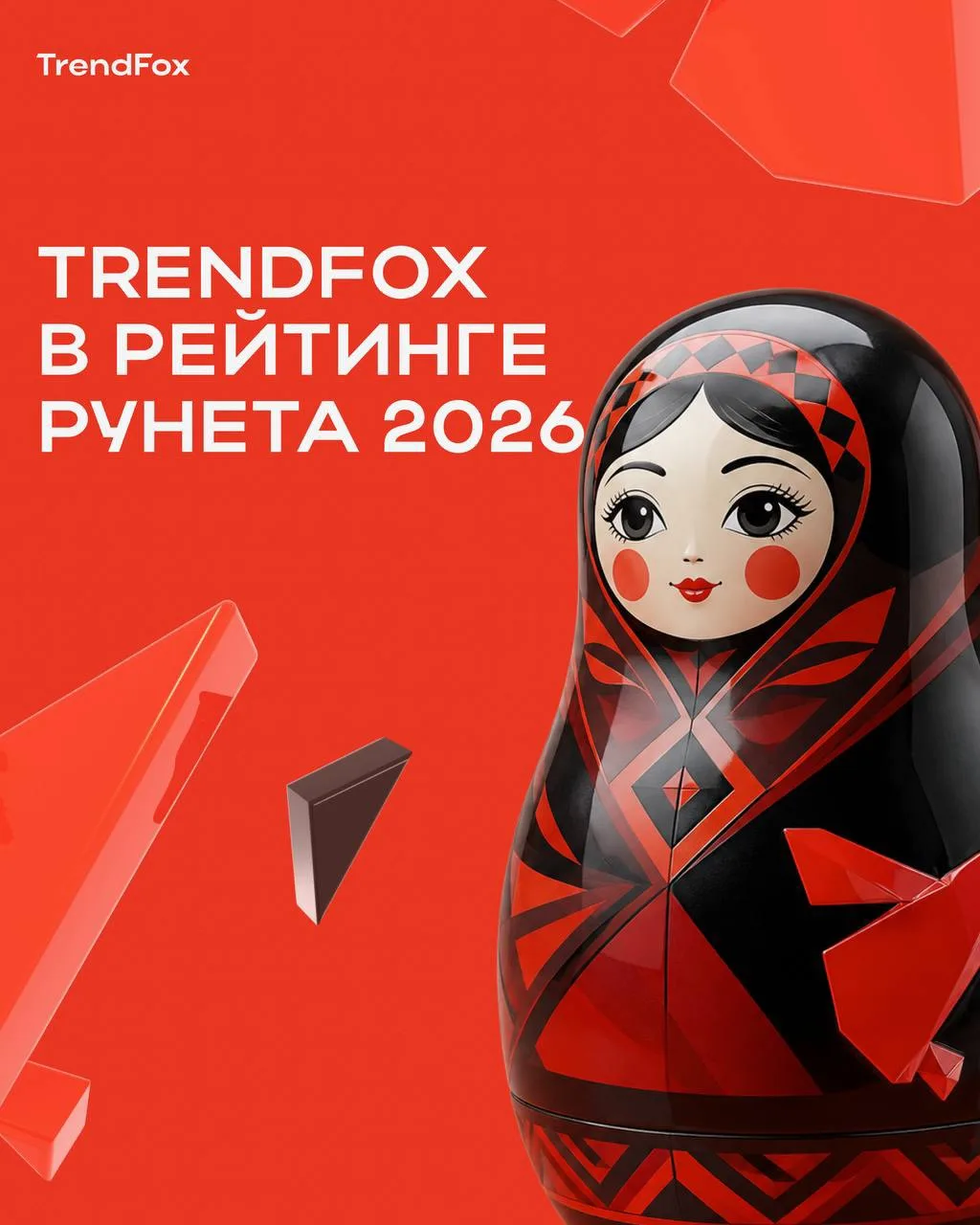TrendFox — сразу в нескольких рейтингах «Рейтинга Рунета» 2025 🆕