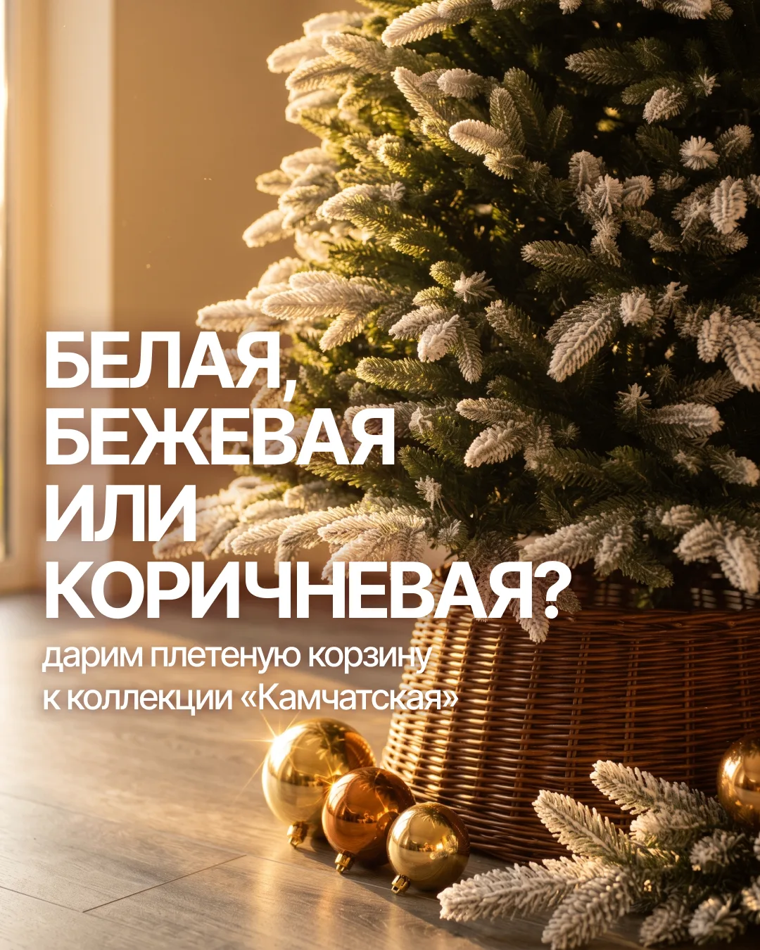 Ель наряжена, а внизу металлическое основание?