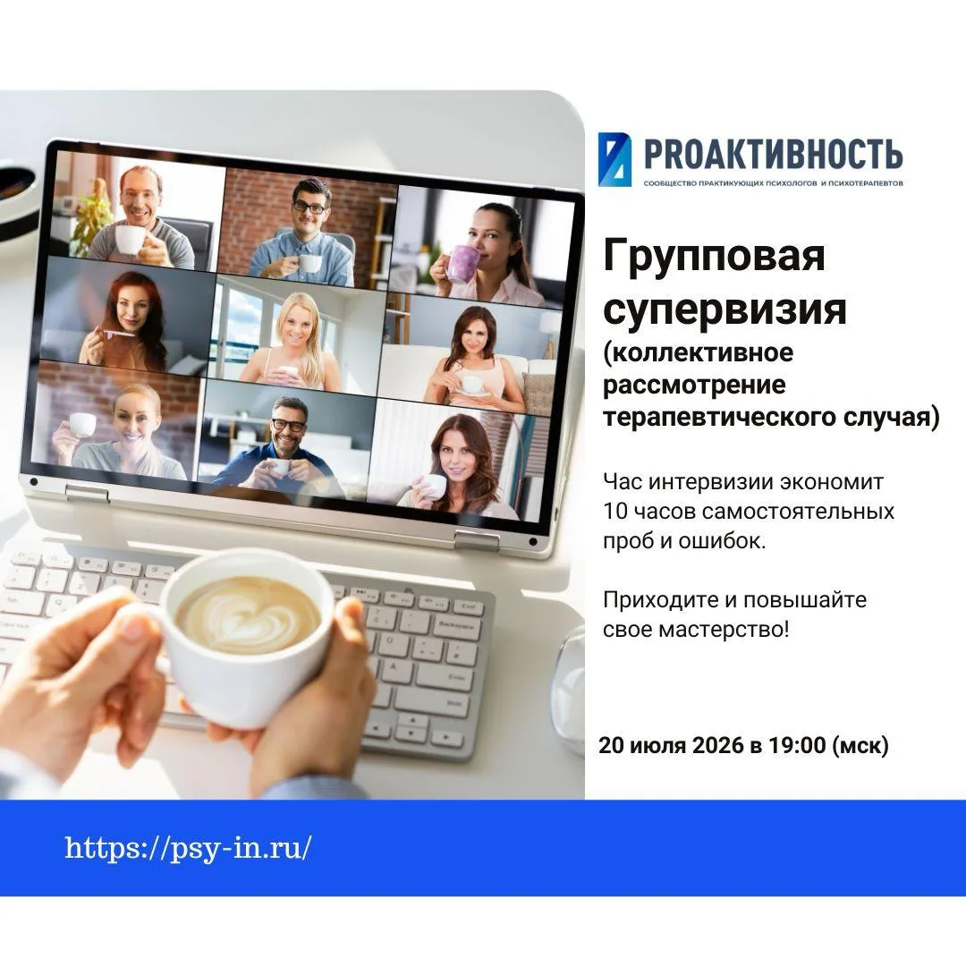 📢 Сегодня в 19:00 (МСК)

PROАктивность | Групповая супервизия (интервизия) - коллективное рассмотре