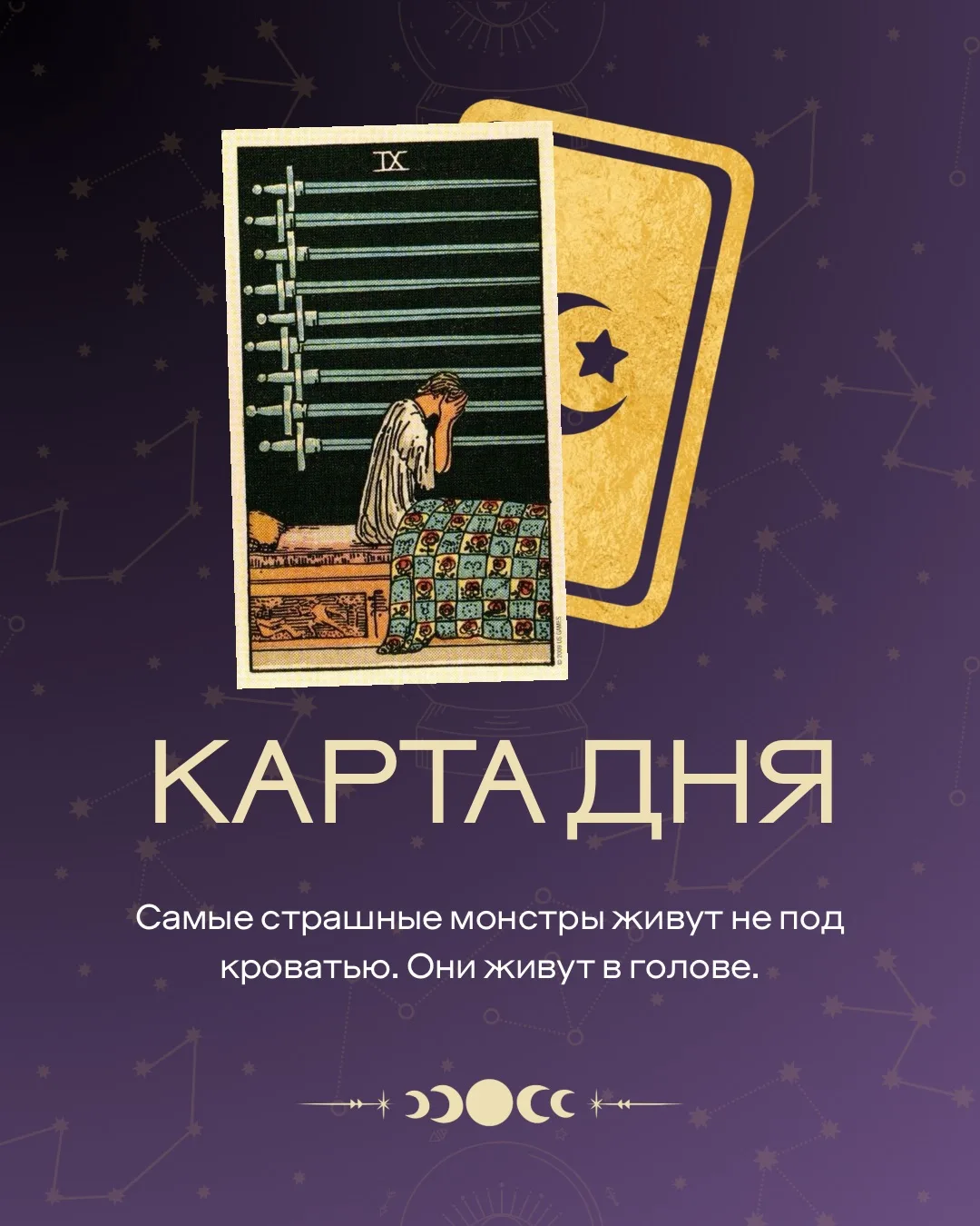 СЕГОДНЯШНЯЯ КАРТА

Девятка Мечей — карта тревог, навязчивых мыслей и бессонницы. Сегодня ваш мозг мо