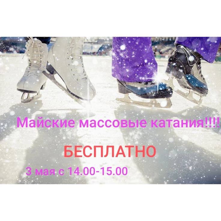 Приглашаем на бесплатные массовые катания 3 мая!