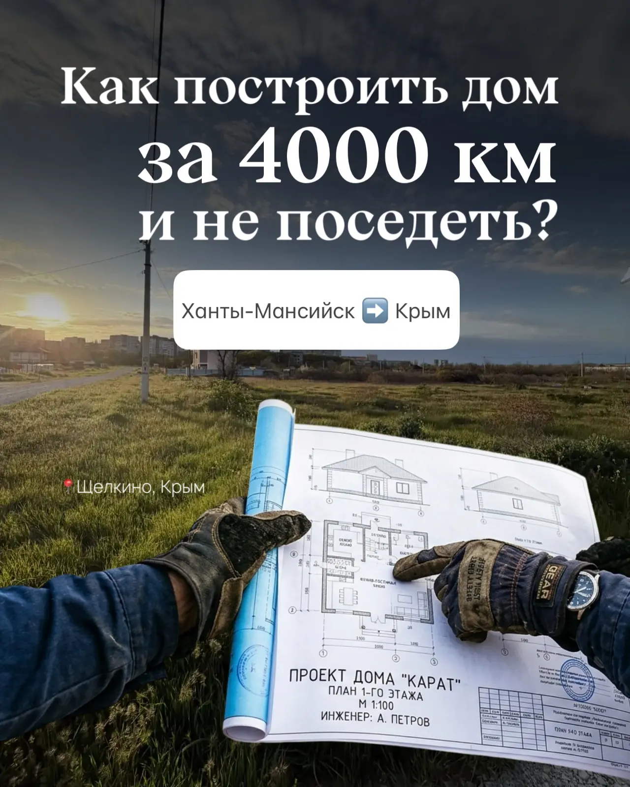 Как не поседеть, пока твой дом строят в другом конце страны? 🫨