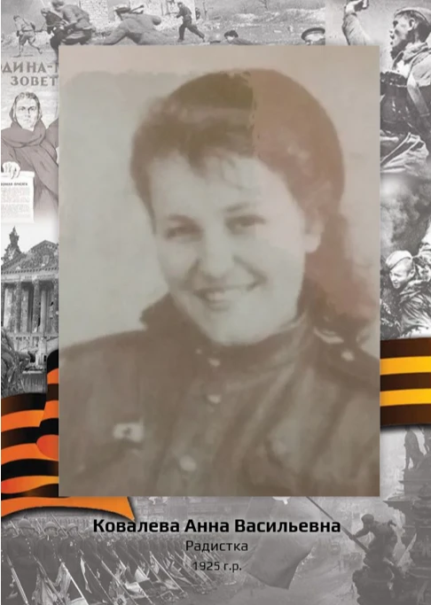 «Рассказы о героях».
КОВАЛЁВА АННА ВАСИЛЬЕВНА
1925 г.р.
Ковалева Анна Васильевна родилась в 1925 год