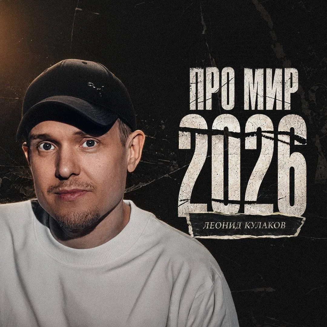 18+ Новый монолог Леонида Кулакова уже в сети. Стендап «ПРО МИР 2026» ждет тебя на глав...