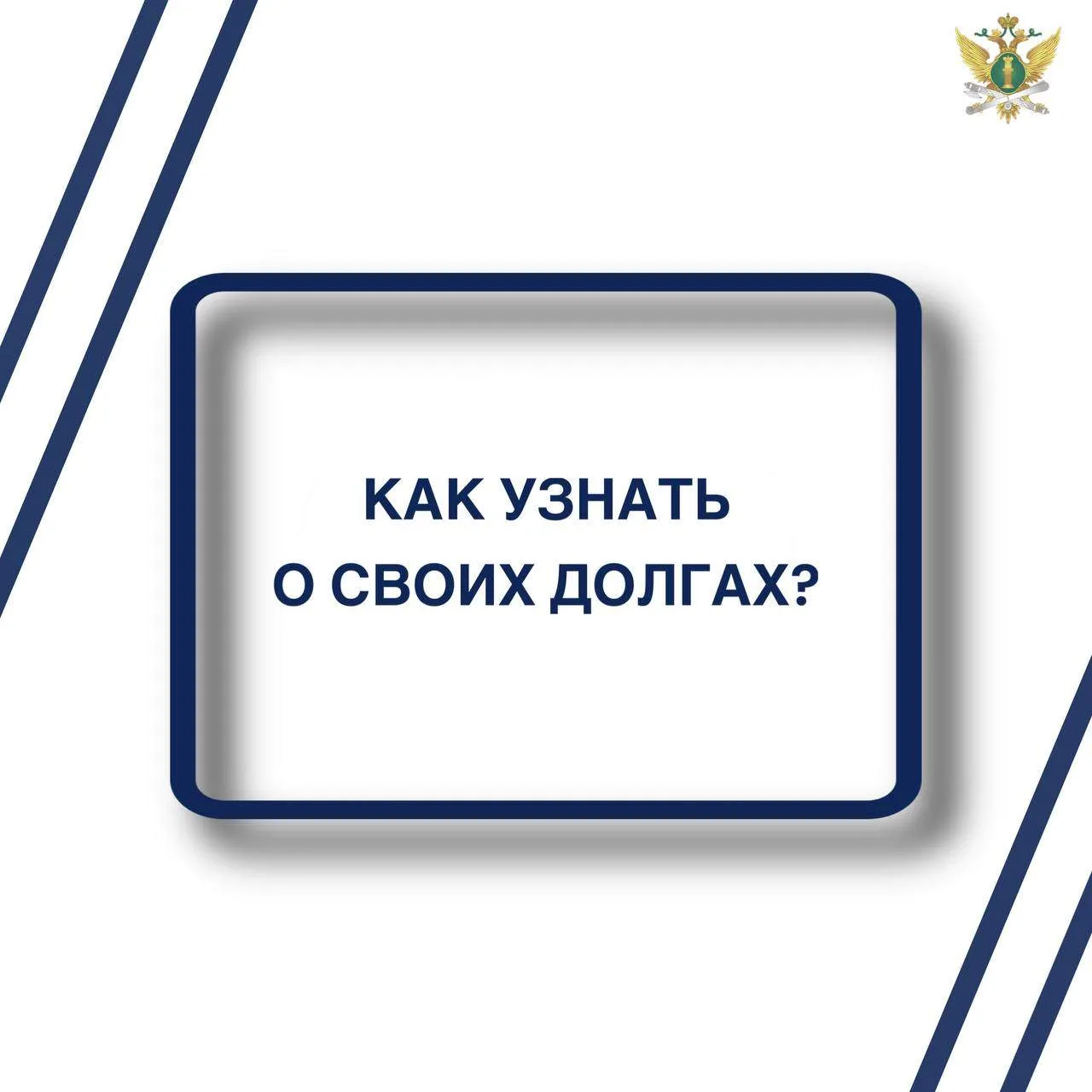 ✅Узнавайте об исполнительном производстве с помощью «Банка данных исполнительных производств»

❗Глав