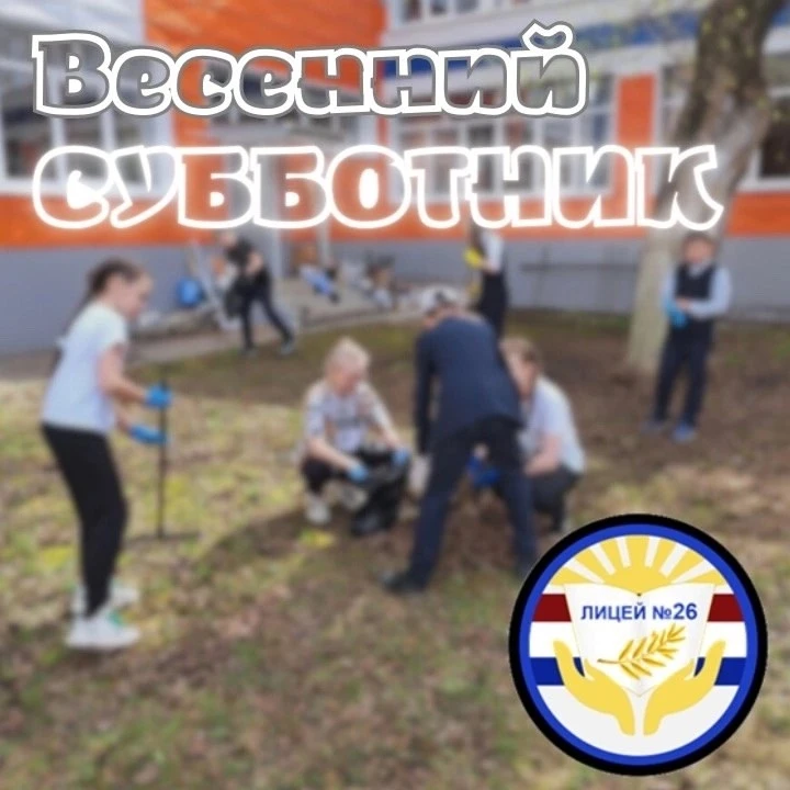 🌿 Чистота начинается с нас!🌿  🗓️ Май – время наводить красоту в родном лицее.  🚮 Дружно вышли на суб
