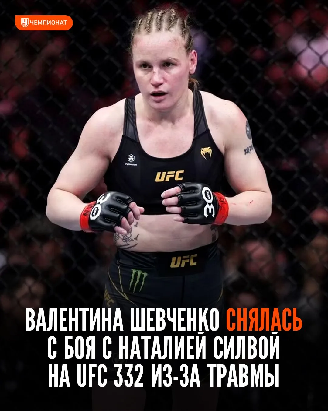 Валентина Шевченко выбывает с боя против Наталии Силвы ❌