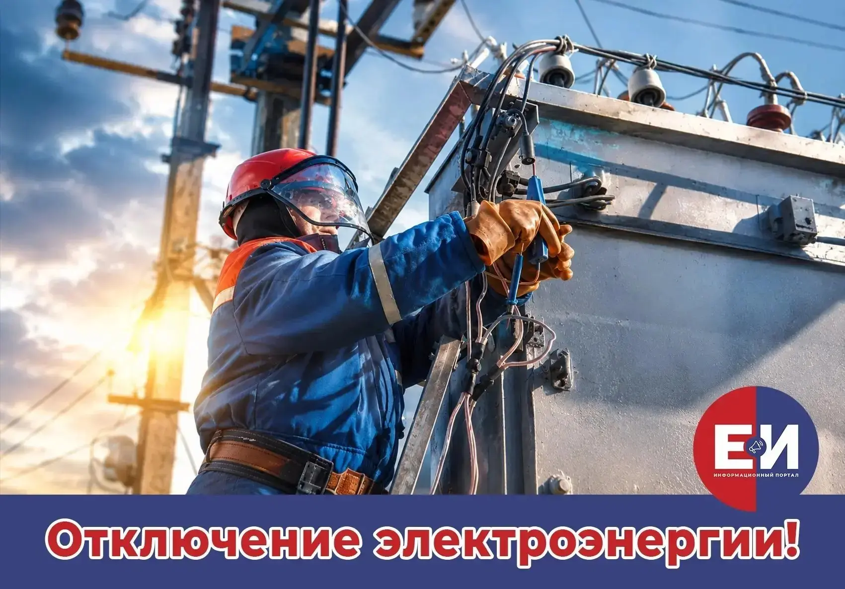 ⚡ Отключение электроэнергии в Ейске 16-19 июня

В связи с проведением капитального ремонта трансформ