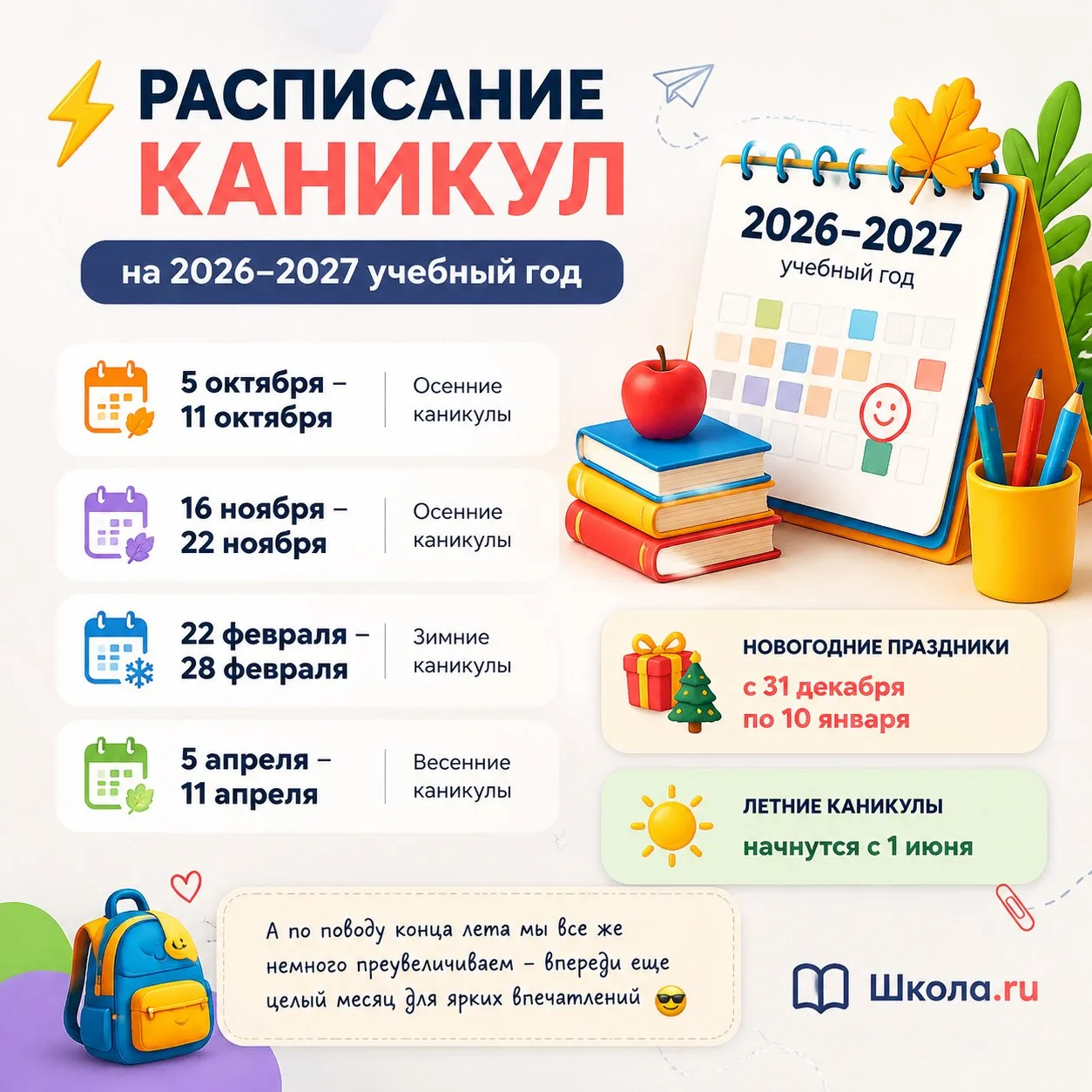 ⚡️ Расписание каникул на 2026-2027 учебный год