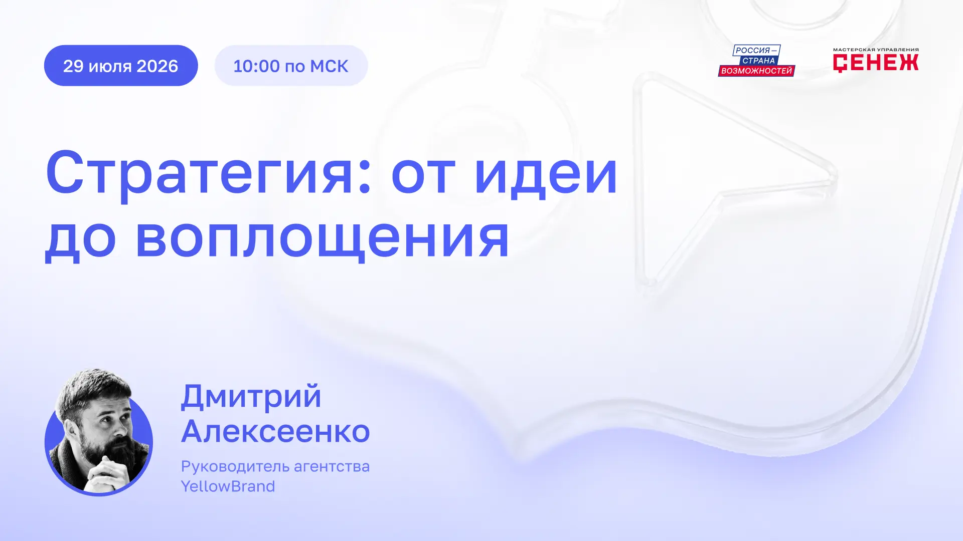 Как рождается бренд территории: от идеи до воплощения

29 июля в 10:00 Мастерская государственного д