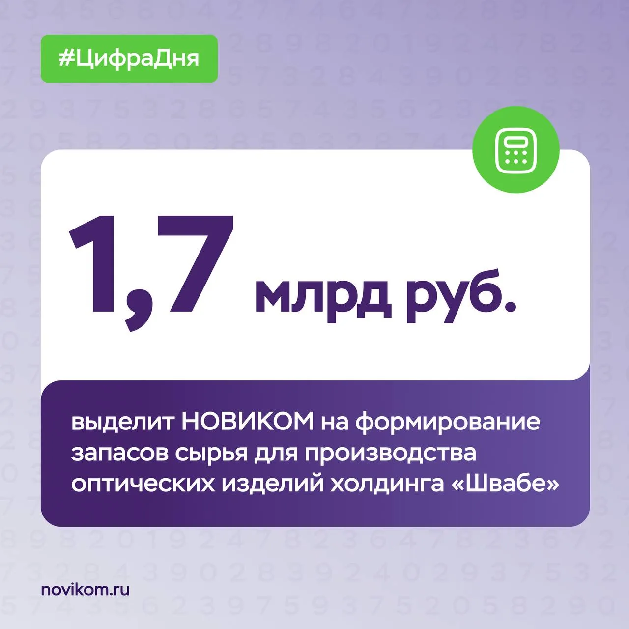 🤝 НОВИКОМ и «Швабе»: вместе создаем сырьевой резерв
 
НОВИКОМ профинансирует формирование запасов с