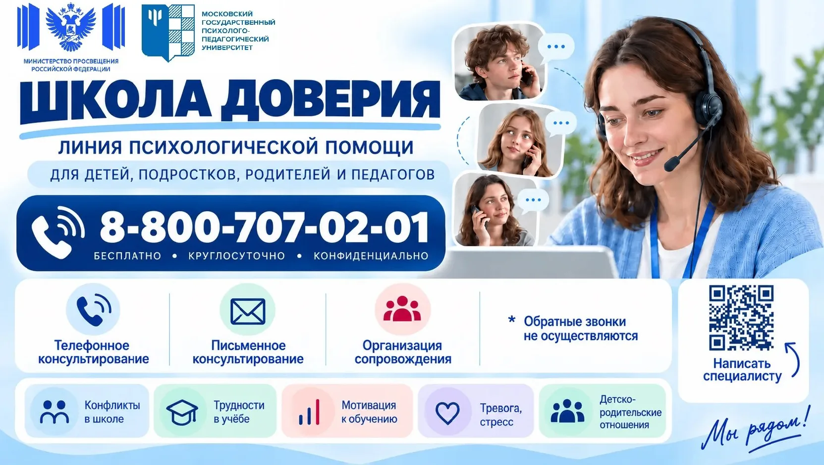 С 11 сентября 2026 года запущена круглосуточная Линия психологической помощи «Школа дов...