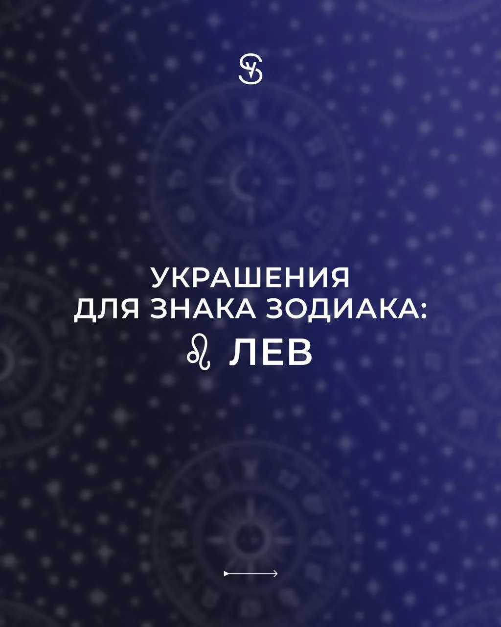 🦁 Львы, ваш выход!

Вы любите быть в центре внимания, уверенно идете к своим целям и не боитесь сия