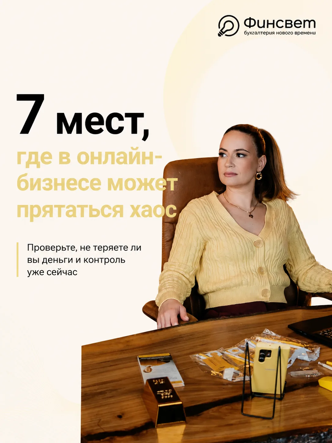 Кажется, в бизнесе всё под контролем? Проверьте ещё раз.