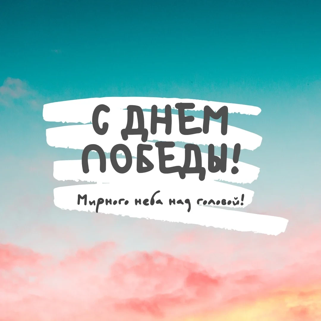 С Днём Победы — 9 Мая!