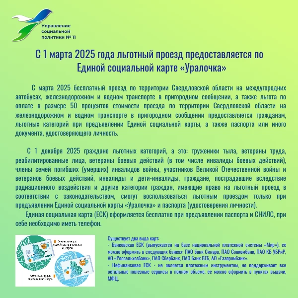 📌 За подробной информацией по вопросам предоставления льготного проезда можно обратить...