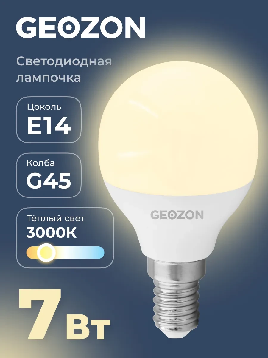 ⚡️ Лампа, светодиодная, LED G45 7Вт 3000K E14, GEOZON