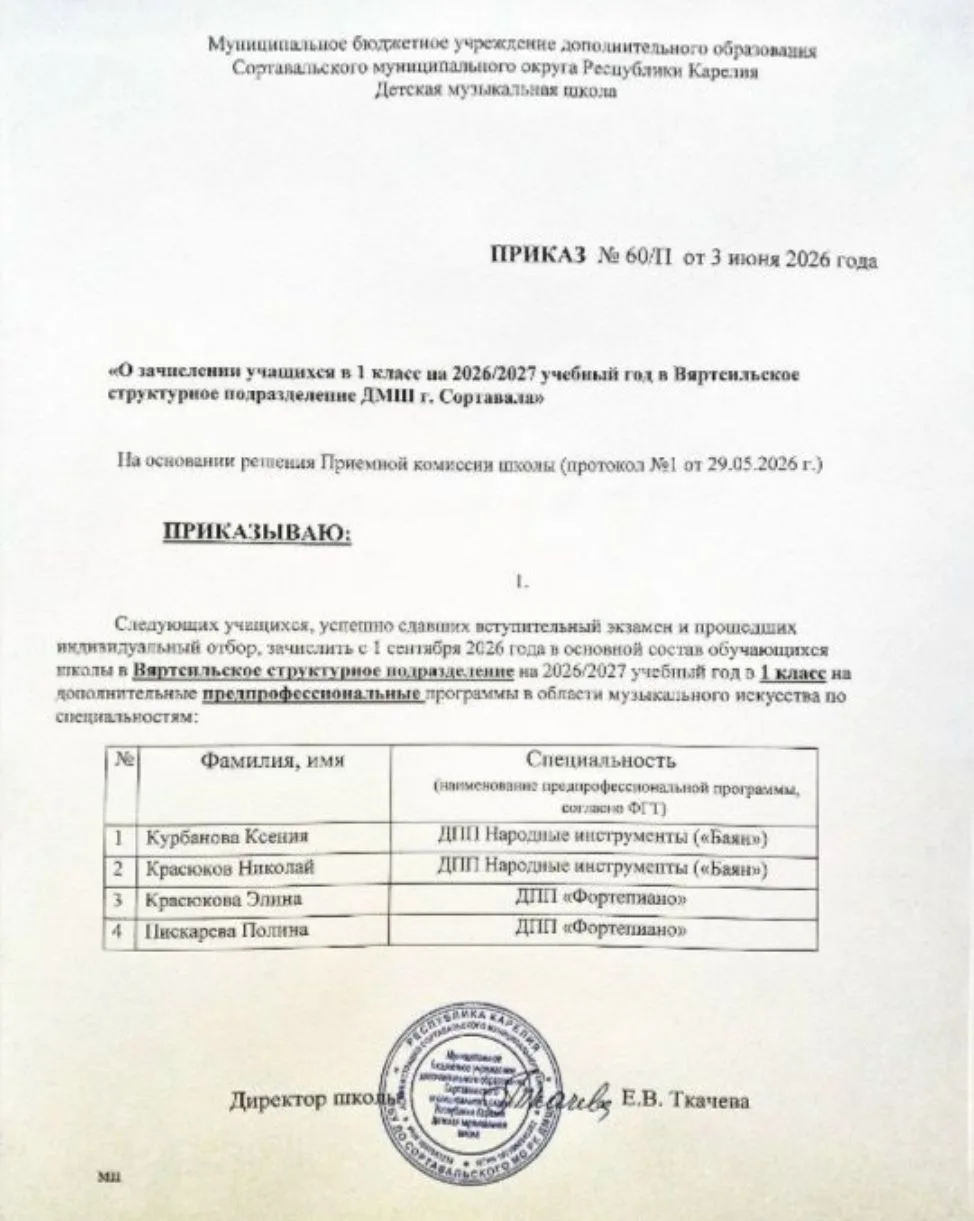 ПРИКАЗ № 60П от 03 июня 2026 года
«О зачислении учащихся в 1 класс на 2026/2027 учебный год» (вступи