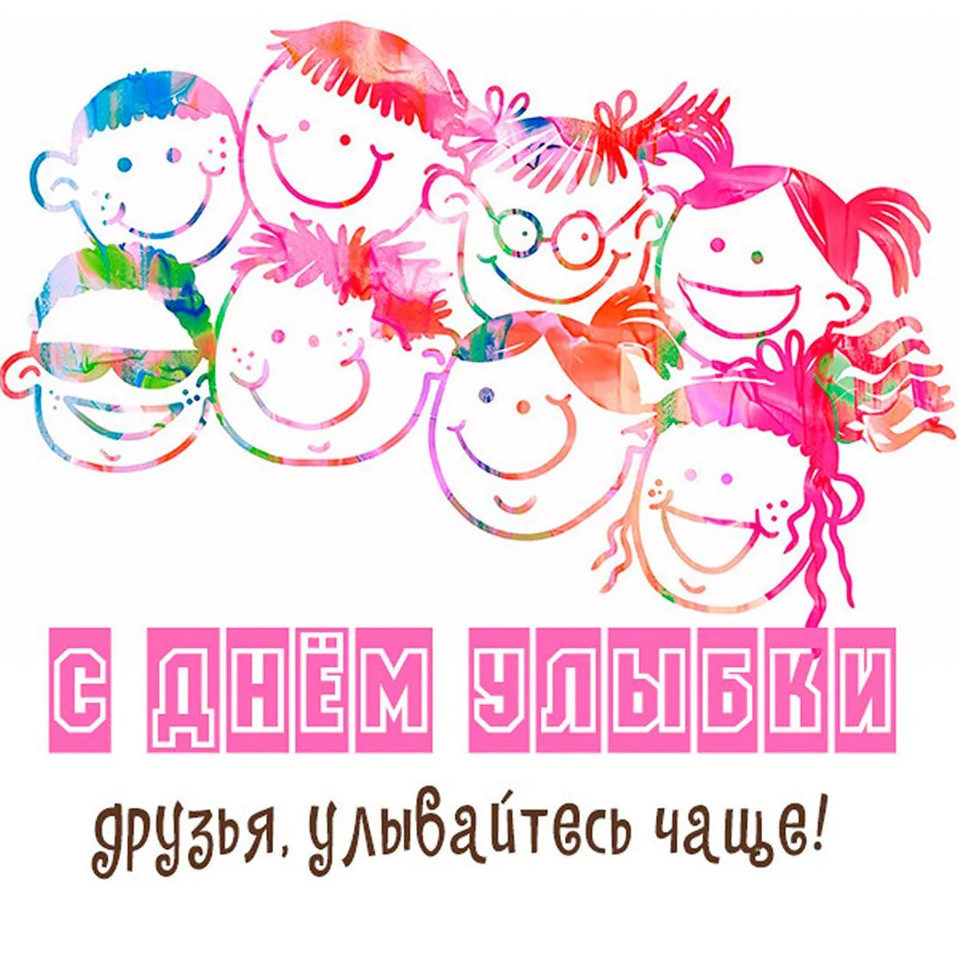 С Днём улыбки! 🙂