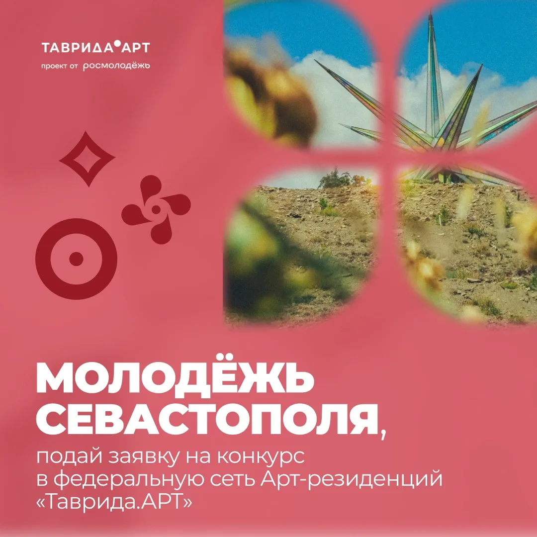☀️Открыт конкурсный отбор в федеральную сеть арт-резиденций «Таврида» 

Если у тебя есть творческое 