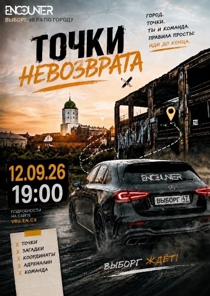 12 сентября в Выборге пройдет городской автоквест Encounter.