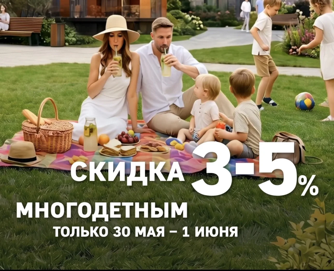 Всего 3 дня! Скидки для многодетных семей ко Дню защиты детей ❤️‍🔥