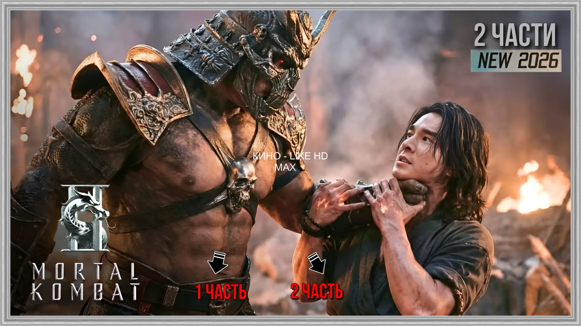 🎥 Мортал Комбат (1-2 часть) 🥊🔥🗡️  #боевик #фэнтези #фантастика  📊 KinozalRank: 7,3/10   ⏳ Длительнос