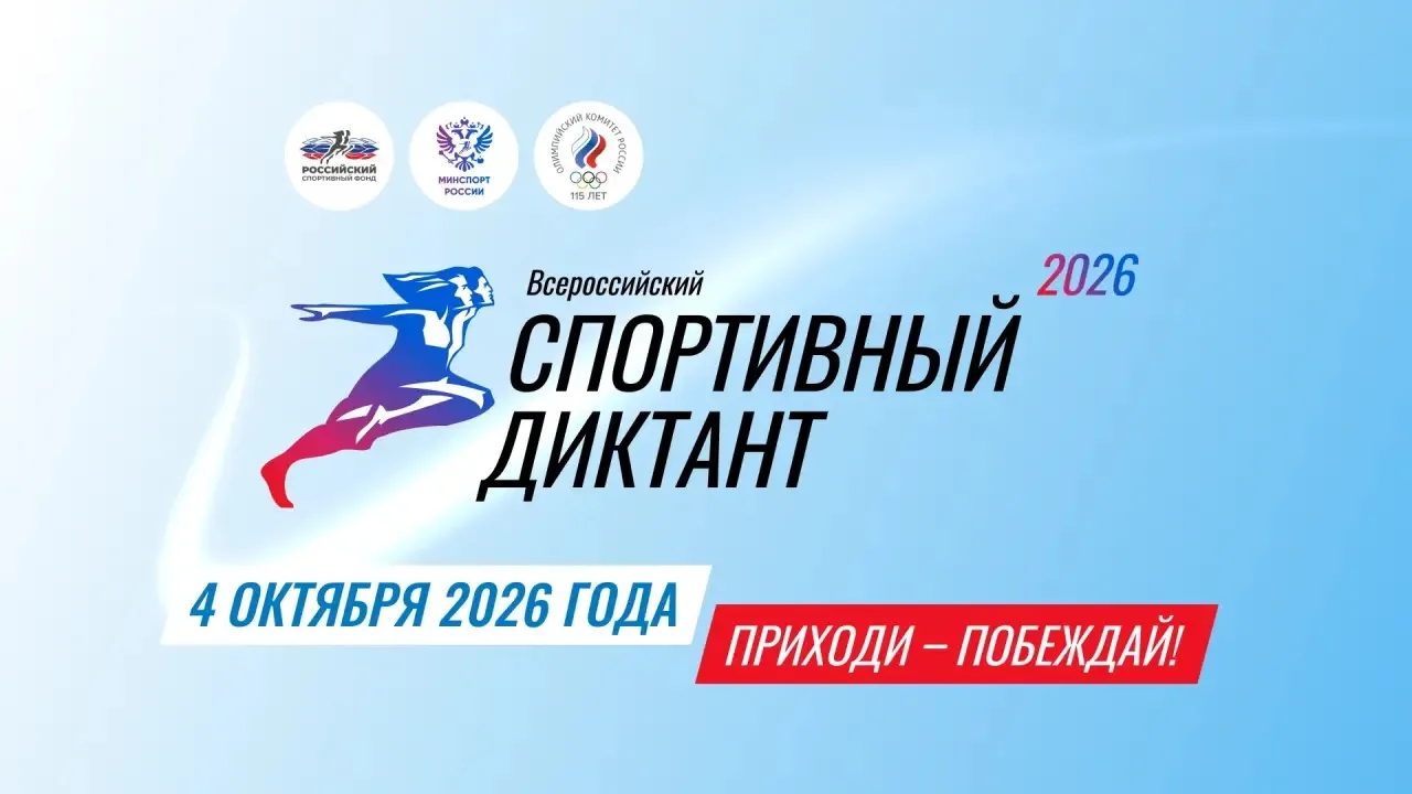 🏆4 октября 2026 года по всей России пройдёт масштабная просветительская акция — ВСЕРОС...