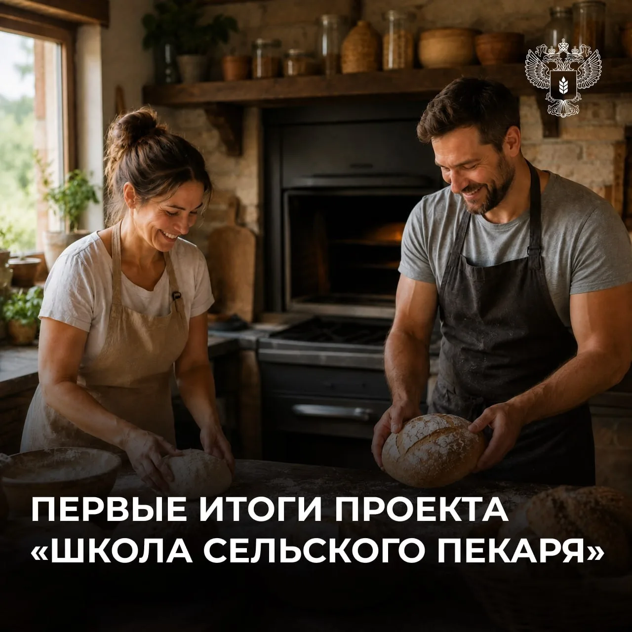 🍞 Поддерживаем культуру сельского хлебопечения