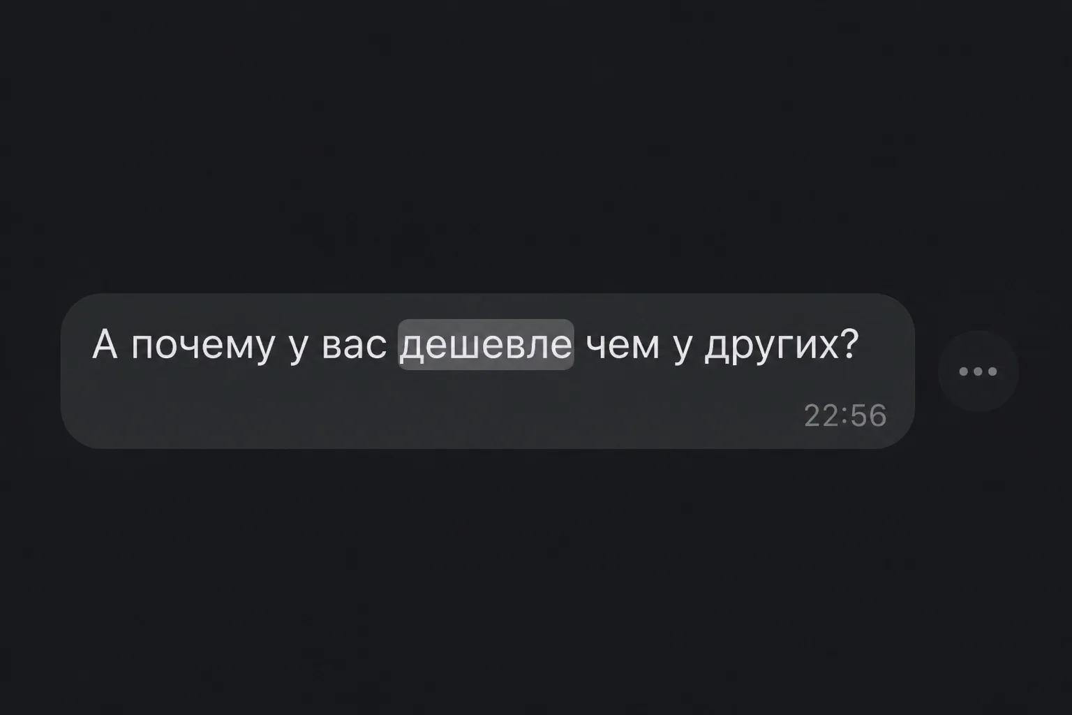 — Почему у вас так дёшево? 🤔