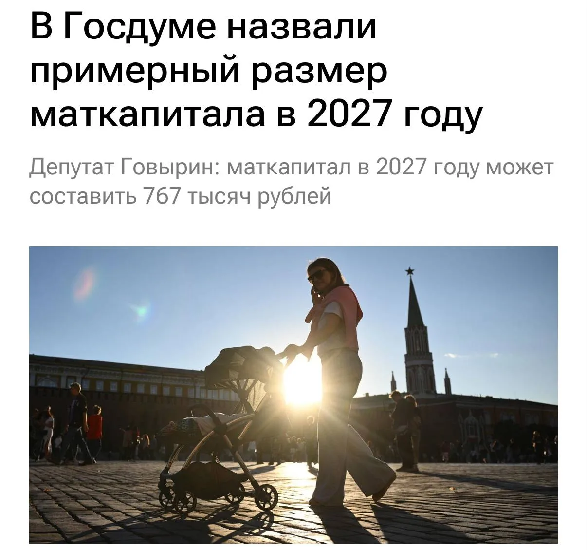 👶 В 2027 году маткапитал на первого ребёнка увеличится до 767 тыс. рублей.