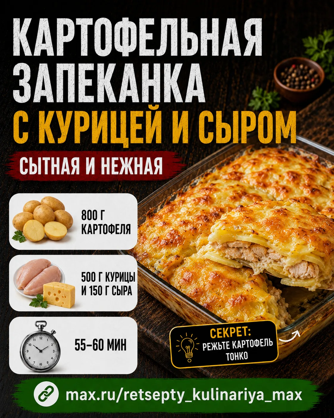 КАРТОФЕЛЬНАЯ ЗАПЕКАНКА С КУРИЦЕЙ И СЫРОМ