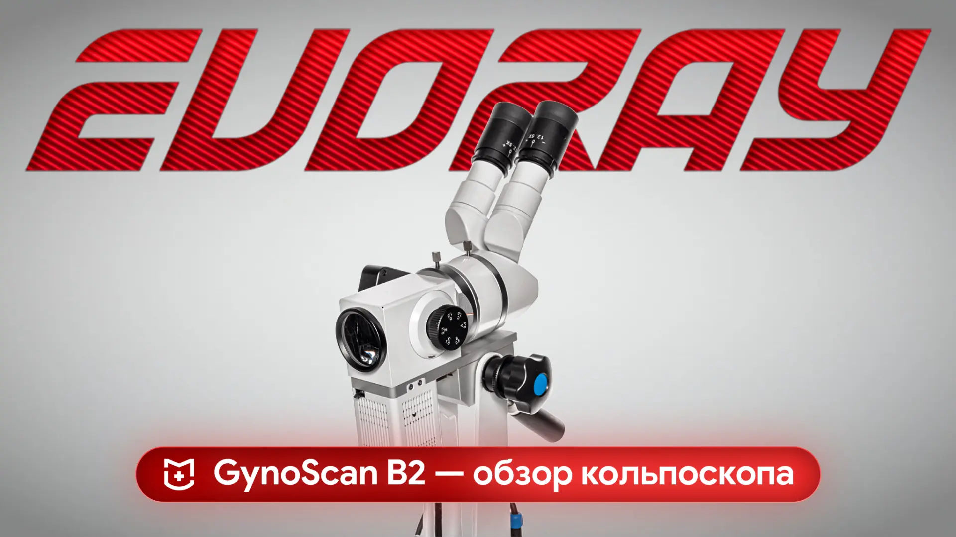 ⚡️Обзор кольпоскопа EVORAY GynoScan B2: технические характеристики на практике

Отечественный кольпо