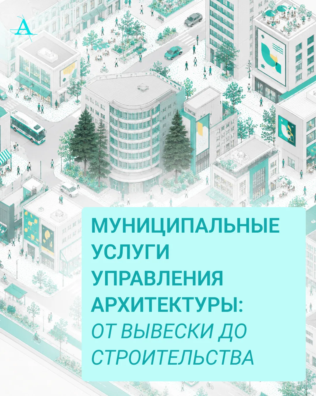 Какие вопросы решает Управление архитектуры: муниципальные услуги