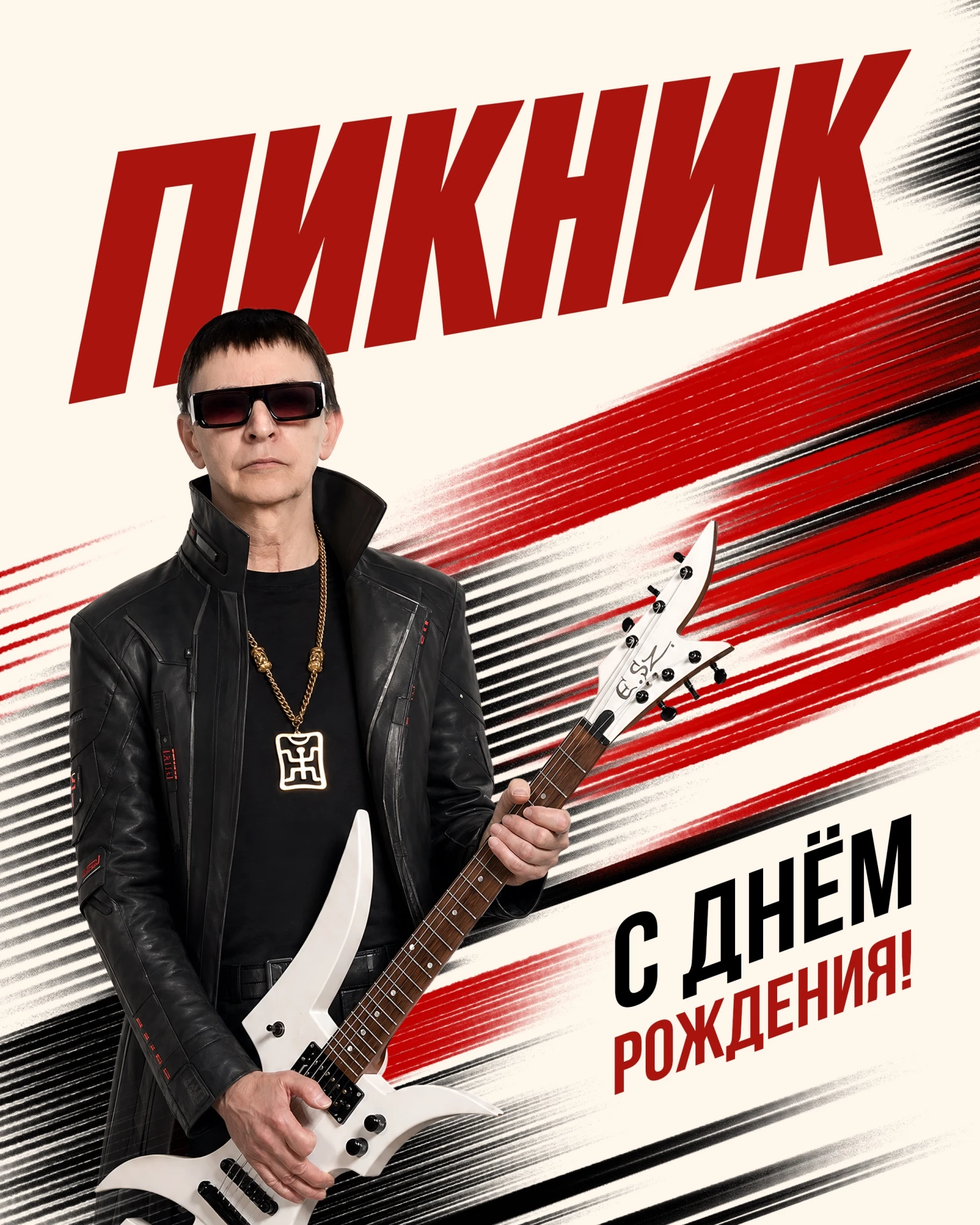 Сегодня поздравляем с Днем рождения Эдмунда Шклярского! 🎸